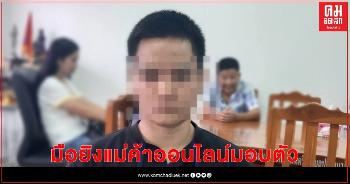 ตร.หญิงมือยิงแม่ค้าออนไลน์ดับคาวัด มอบตัว ตร.หญิงมือยิงแม่ค้าออนไลน์ดับคาวัด มอบตัว