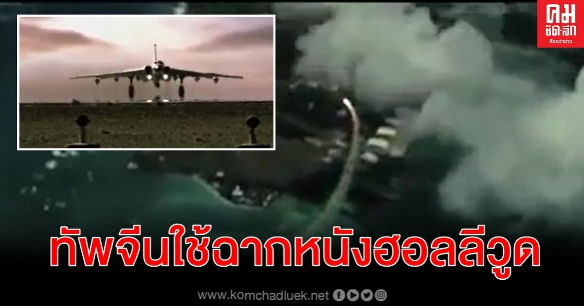 ทัพจีนปล่อยคลิปจำลองถล่มฐานทัพเกาะกวม เจอจับได้ใช้ฉากหนังฟอร์มยักษ์ฮอลลีวูด