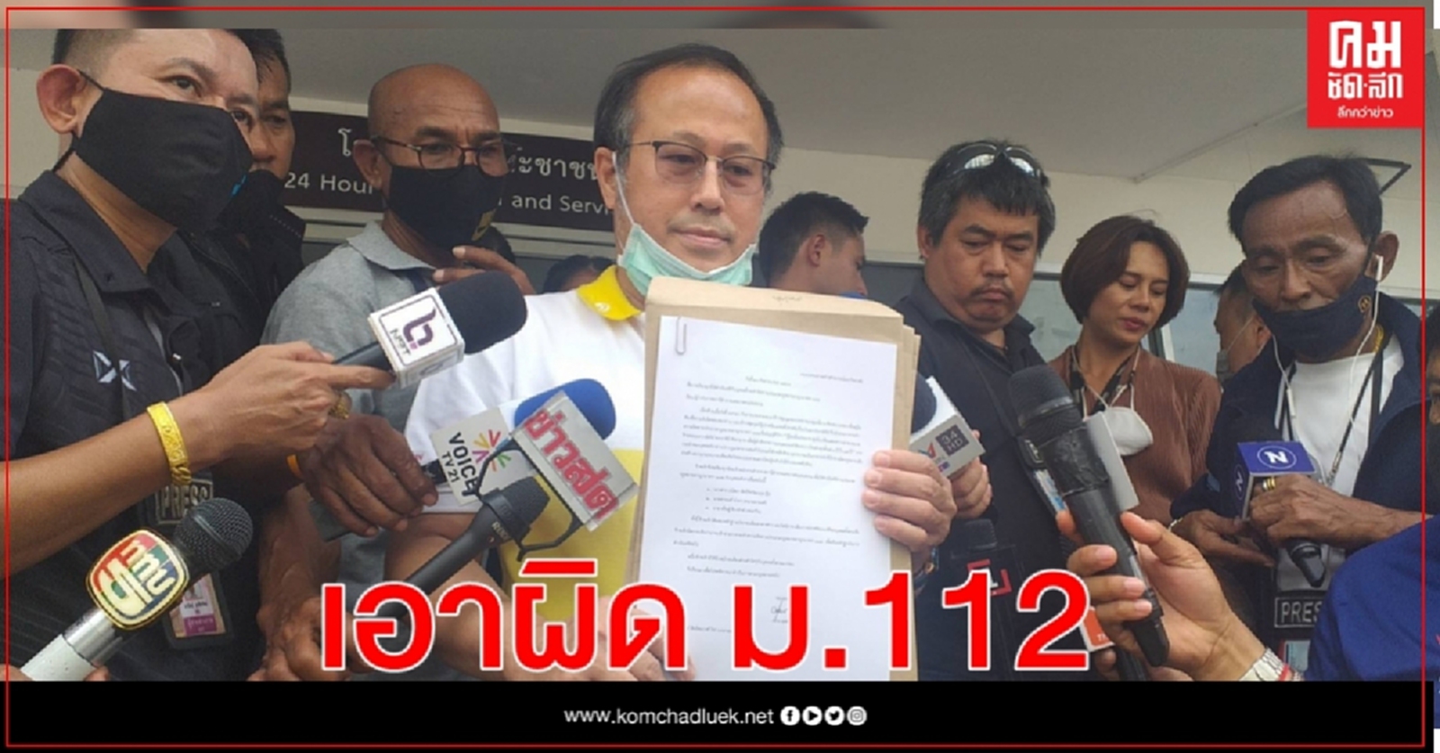 "หมอตุลย์"เอาผิดม.112 -3 แกนนำม็อบสนามหลวง  