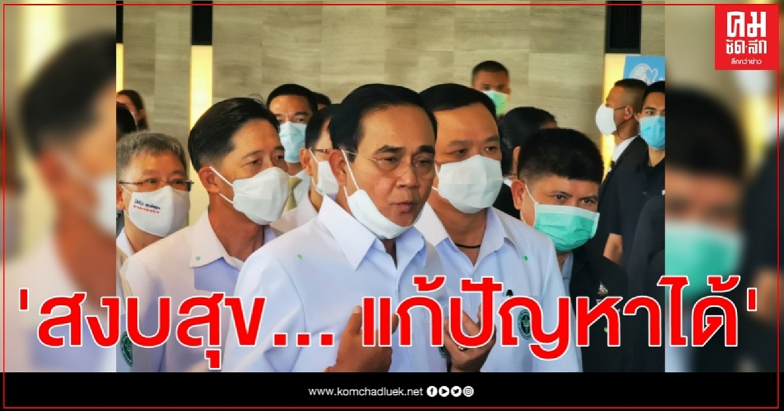 นายกฯ ยินดีม็อบเรียบร้อย ชี้ สงบสุขก็สามารถแก้ปัญหาได้