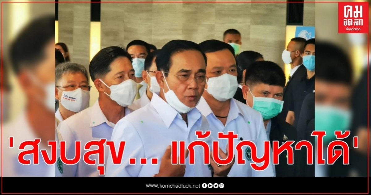 นายกฯ ยินดีม็อบเรียบร้อย ชี้ สงบสุขก็สามารถแก้ปัญหาได้