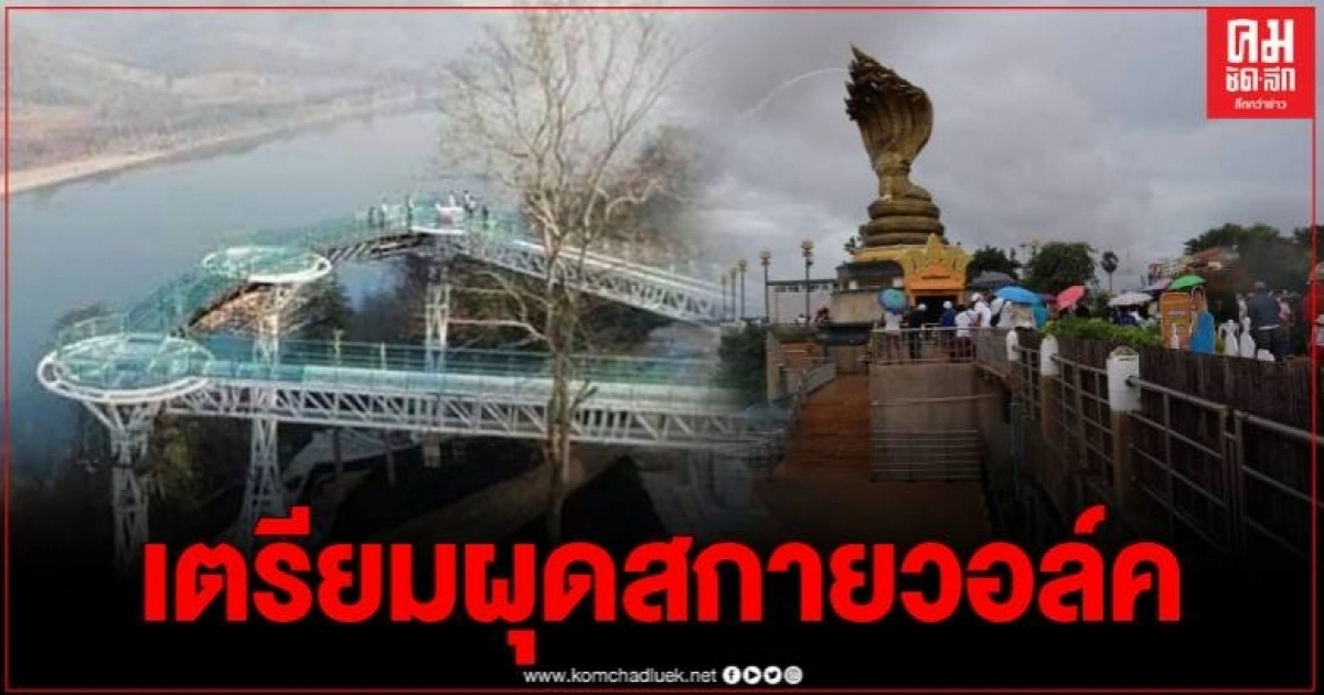 นครพนม เตรียมผุดโครงการสกายวอล์ค"(SkyWalk) สักการะพญาศรีสัตตนาคราช 180 องศา