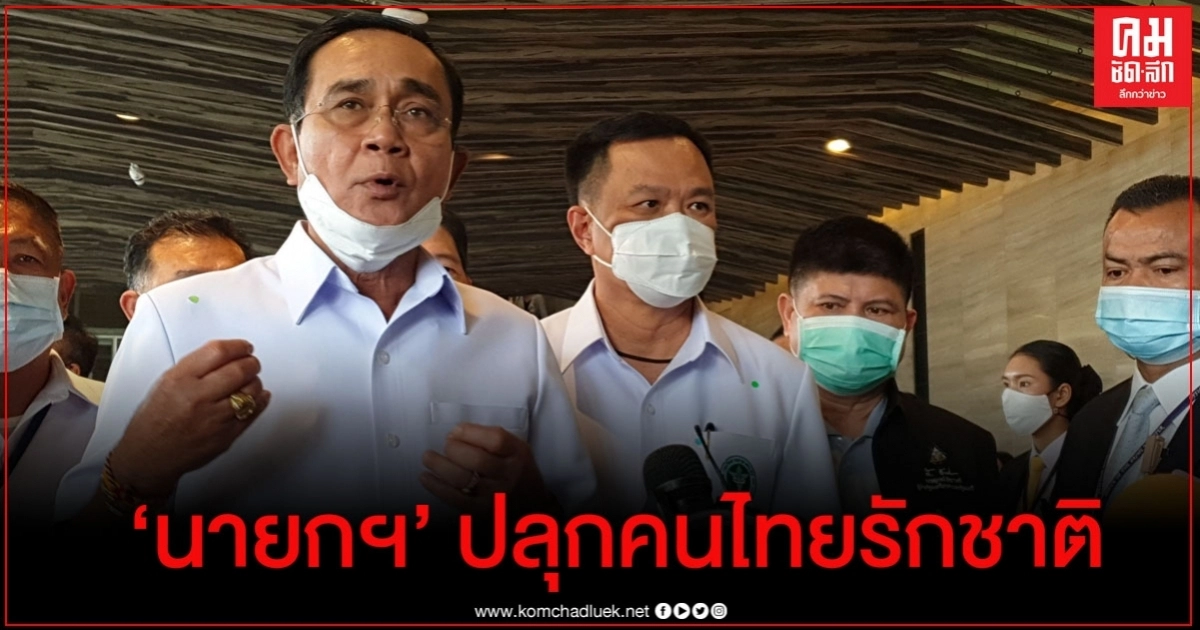 "แรมโบ้" ประสานเสียง "นายกฯตู่" ปลุกคนไทยรักชาติ "แรมโบ้" ประสานเสียง "นายกฯตู่" ปลุกคนไทยรักชาติ