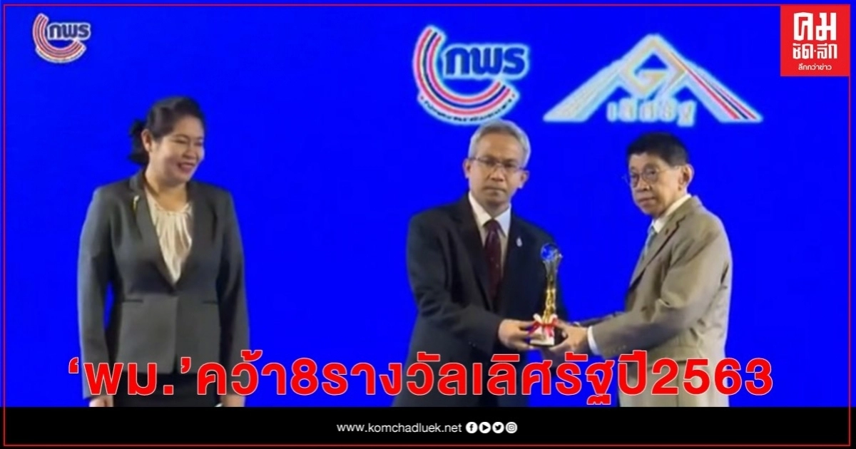 "พม."คว้า 8 รางวัลเลิศรัฐ ประจำปี 2563 
