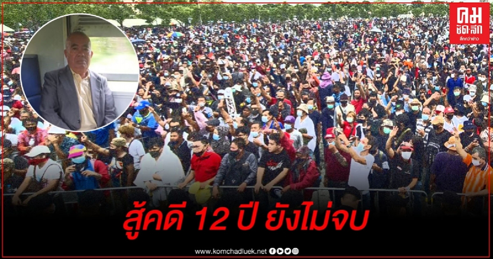 สู้คดี 12 ปี ยังไม่จบ