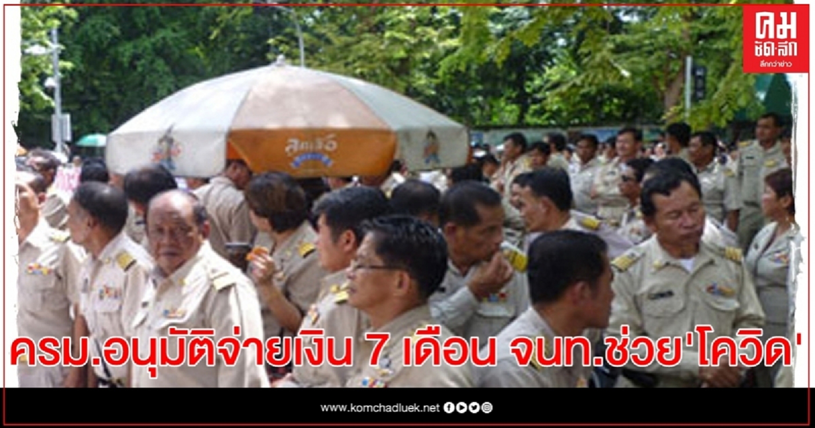 ครม.อนุมัติเงินพิเศษ 7 เดือน 'กำนัน-ผู้ใหญ่บ้าน-ผู้ปฏิบัติหน้าที่' ช่วงโควิด-19