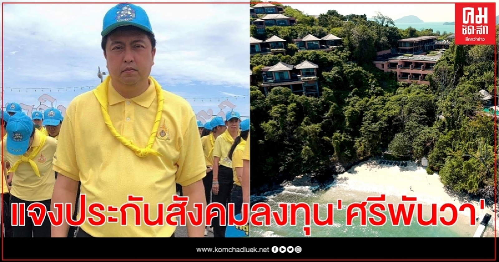 "สุชาติ"เผยประกันสังคมลงทุน"ศรีพันวา"แค่ 500 ล้าน กำไร 200 ล้าน