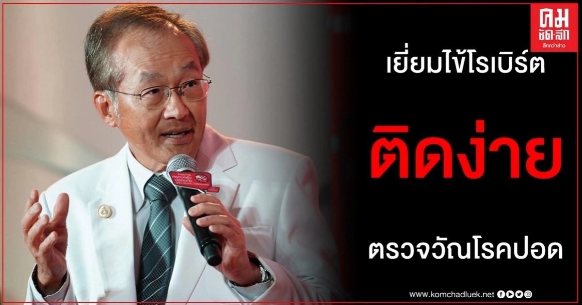 เยี่ยมไข้ โรเบิร์ต สายควัน ไปตรวจวัณโรคปอด หมอมนูญ ชี้ ติดง่าย 2 - 3 เดือน กว่าจะผลบวก