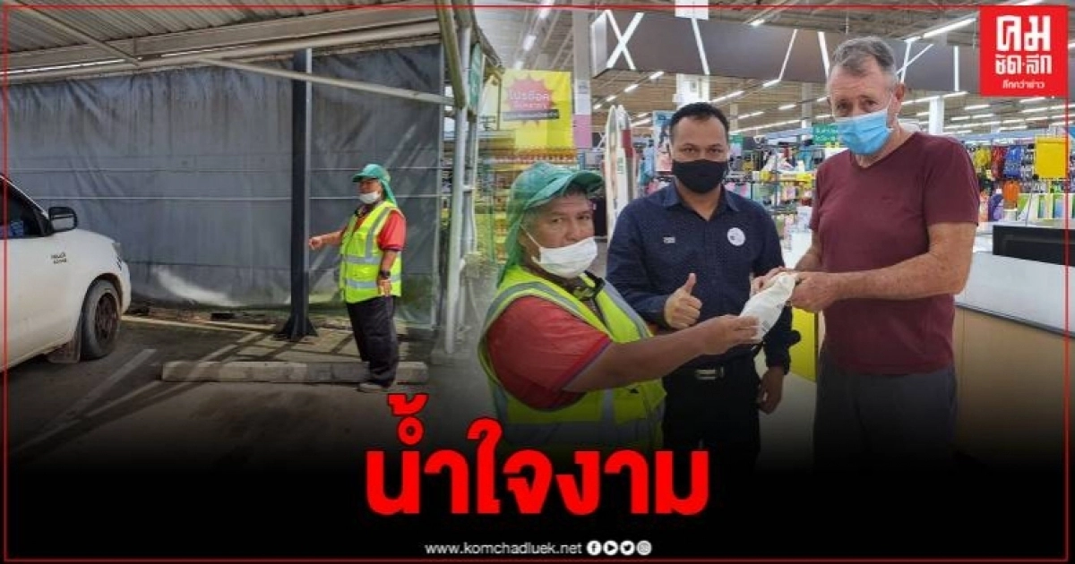 แห่ชื่นชม สุดยอดพนักงานห้าง เก็บเงินกว่าครึ่งแสน ส่งคืนนักท่องเที่ยวต่างชาติ แห่ชื่นชม สุดยอดพนักงานห้าง เก็บเงินกว่าครึ่งแสน ส่งคืนนักท่องเที่ยวต่างชาติ