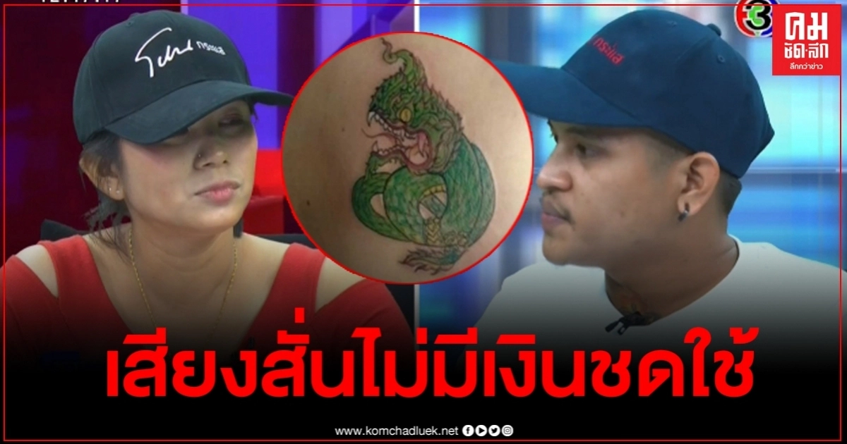 ช่างสักปะทะลูกค้า เคลียร์ปมลายพญานาคเป็นงูเขียว เสียงสั่นไม่มีเงินชดใช้