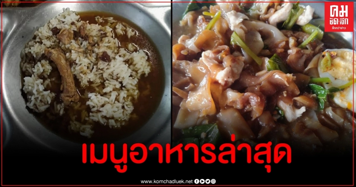พลทหารเปิดภาพกับข้าวเมนูอาหารล่าสุดยิ้มออกแล้ว พลทหารเปิดภาพกับข้าวเมนูอาหารล่าสุดยิ้มออกแล้ว