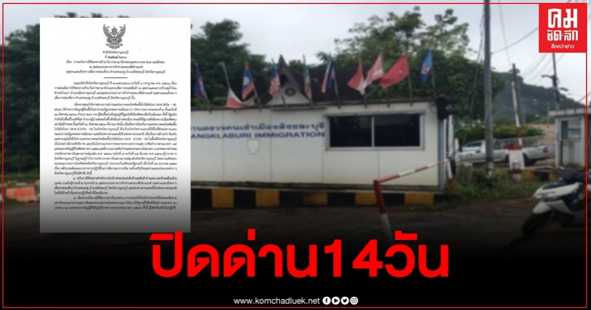 ด่วน ผู้ว่าฯกาญจนบุรี สั่งปิดด่าน14วัน หลังโควิดระบาดพม่าระลอก 2