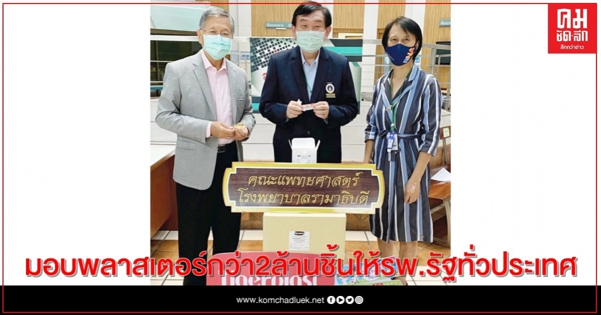 "ไทเกอร์พล๊าส" มอบพลาสเตอร์กว่า 2 ล้านชิ้นให้โรงพยาบาลรัฐทั่วประเทศ