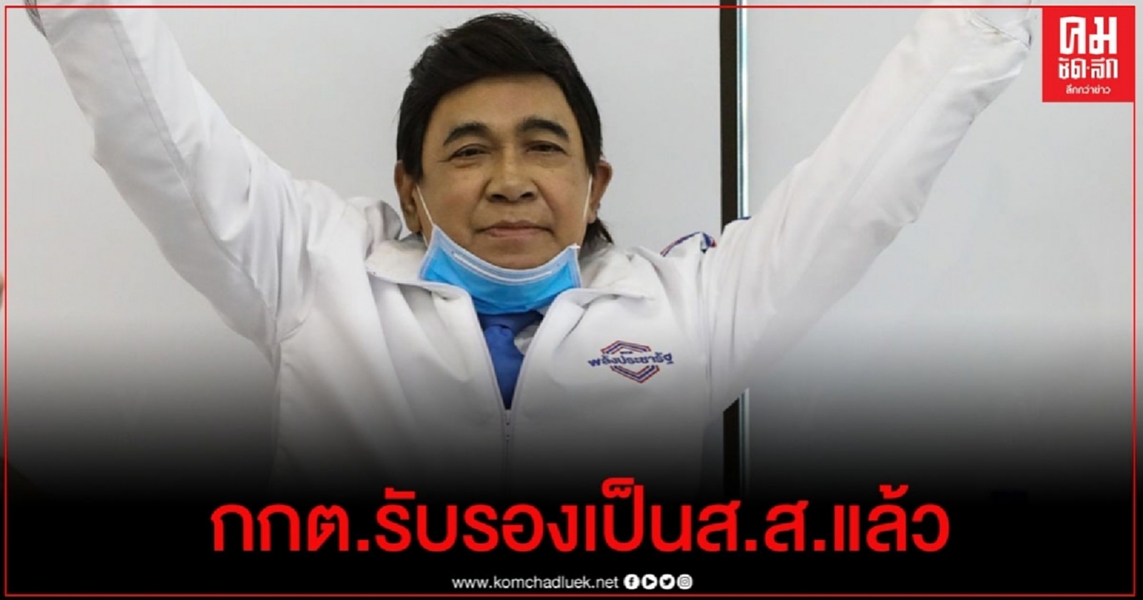 กกต.รับรอง "กรุงศรีวิไล" เป็น ส.ส.สมุทรปราการ แล้ว 