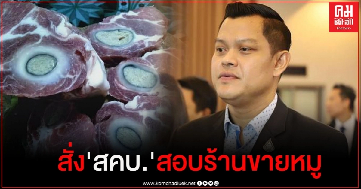 "ธนกร"สั่ง "สคบ." สอบร้านสะดวกซื้อ หลังสาวร้องพบก้อนหนองในเนื้อหมู "ธนกร"สั่ง "สคบ." สอบร้านสะดวกซื้อ หลังสาวร้องพบก้อนหนองในเนื้อหมู