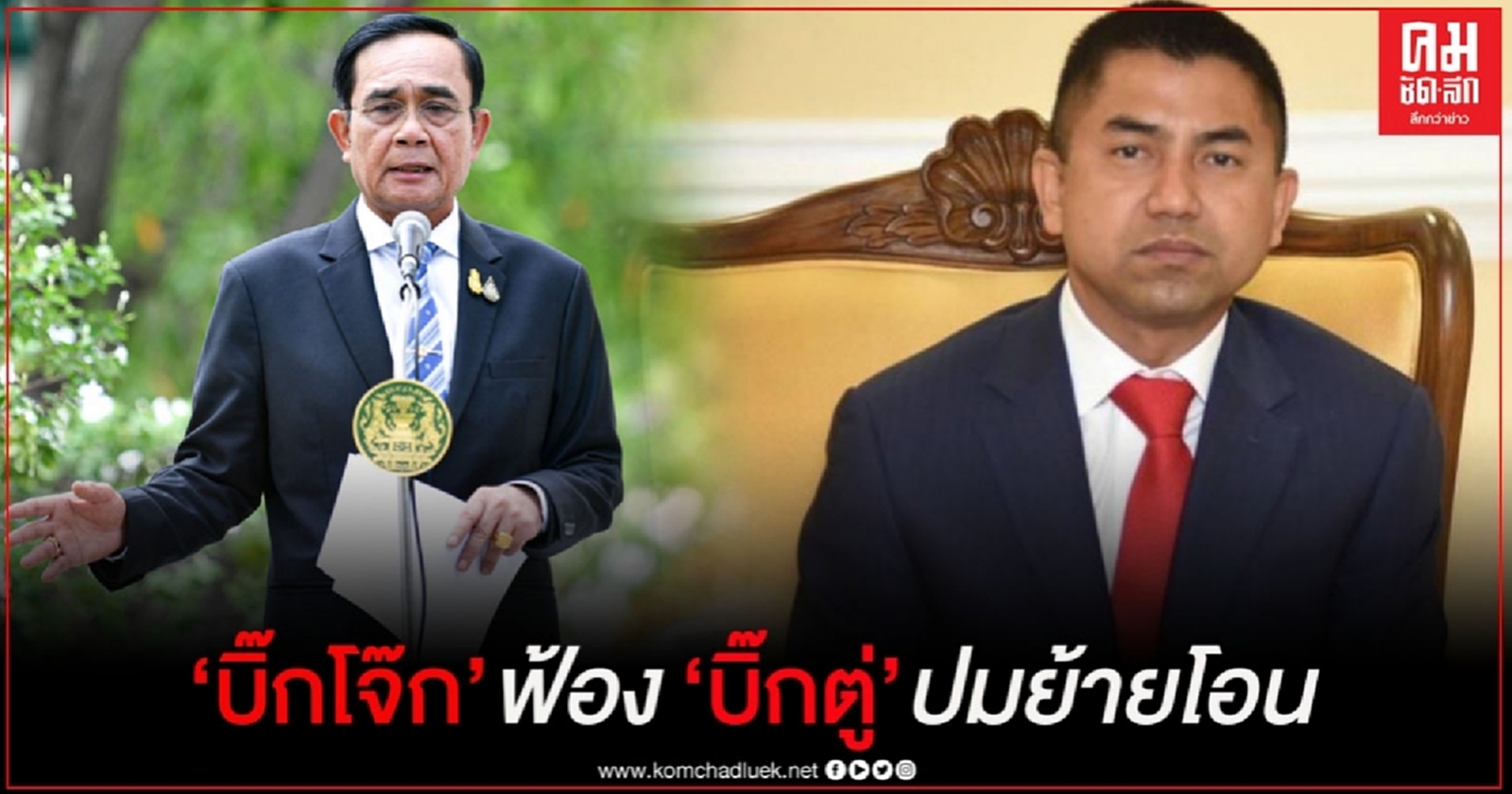 "บิ๊กโจ๊ก" ฟ้อง "บิ๊กตู่" ปมย้ายโอน