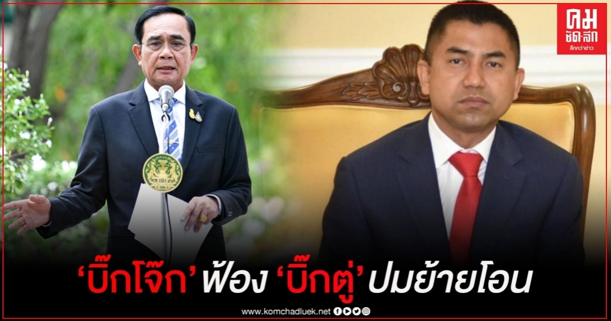 "บิ๊กโจ๊ก" ฟ้อง "บิ๊กตู่" ปมย้ายโอน