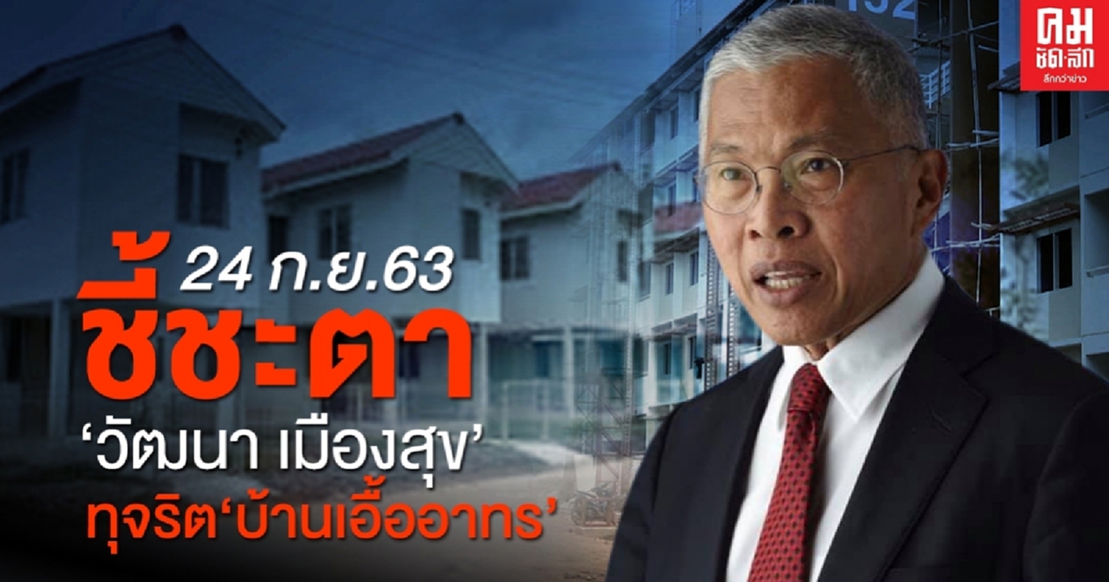 24 ก.ย.63 นัดชี้ชะตา 'วัฒนา เมืองสุข' ทุจริต 'บ้านเอื้ออาทร'