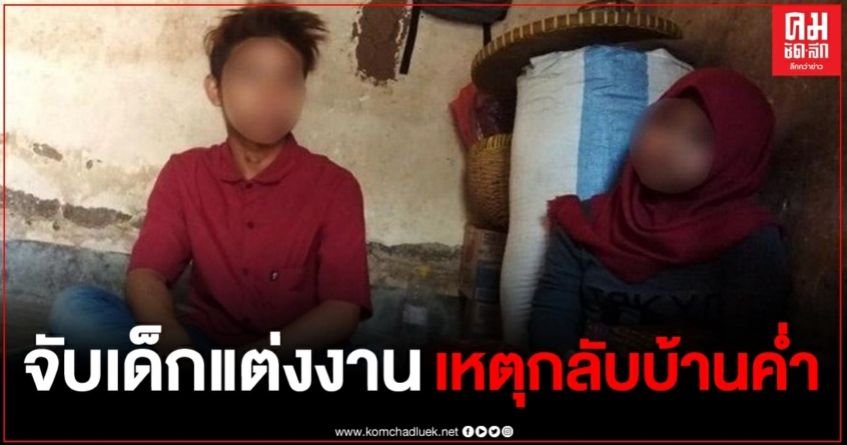 เด็กวัย 15 กับ 12 ในอินโดนีเซียถูกจับแต่งงาน แค่ไปเที่ยวกลับบ้านค่ำ เด็กวัย 15 กับ 12 ในอินโดนีเซียถูกจับแต่งงาน แค่ไปเที่ยวกลับบ้านค่ำ