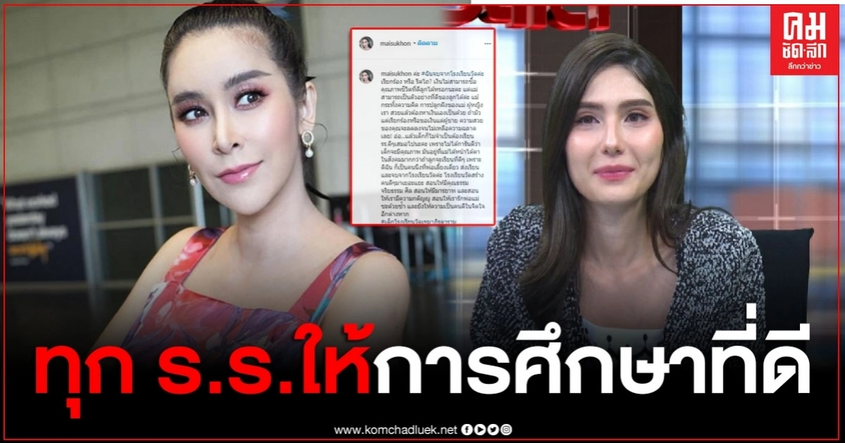 "ใหม่ สุคนธวา" เคลื่อนไหวล่าสุด หลังเห็น 6 ข้อเรียกร้องของ "ซาร่า" ลั่นทุก ร.ร.ให้การศึกษาที่ดีเหมือนกัน "ใหม่ สุคนธวา" เคลื่อนไหวล่าสุด หลังเห็น 6 ข้อเรียกร้องของ "ซาร่า" ลั่นทุก ร.ร.ให้การศึกษาที่ดีเหมือนกัน