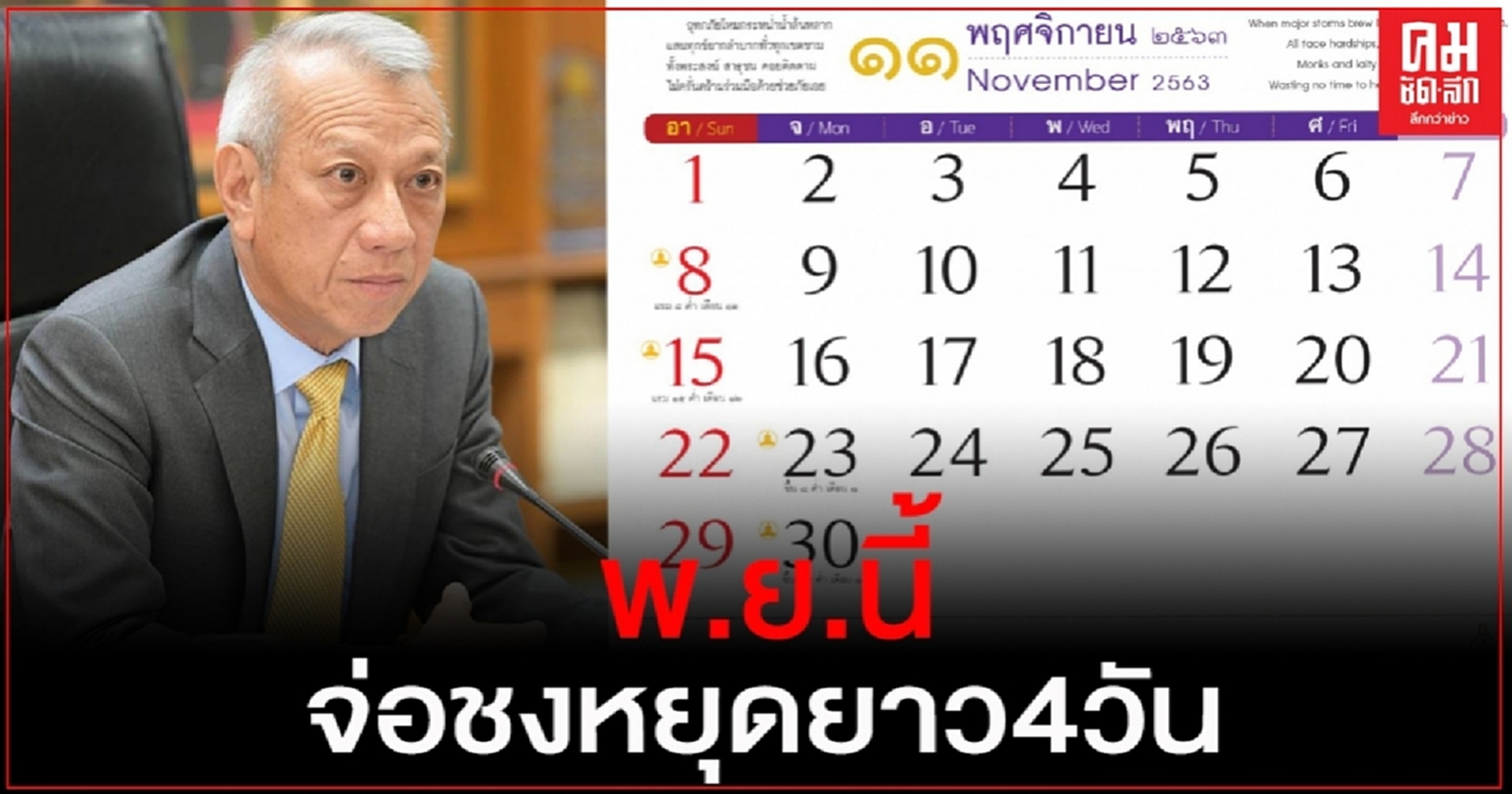ได้วันแล้ว "พิพัฒน์" เตรียมชงครม.เคาะหยุดยาว 4 วัน พ.ย.นี้