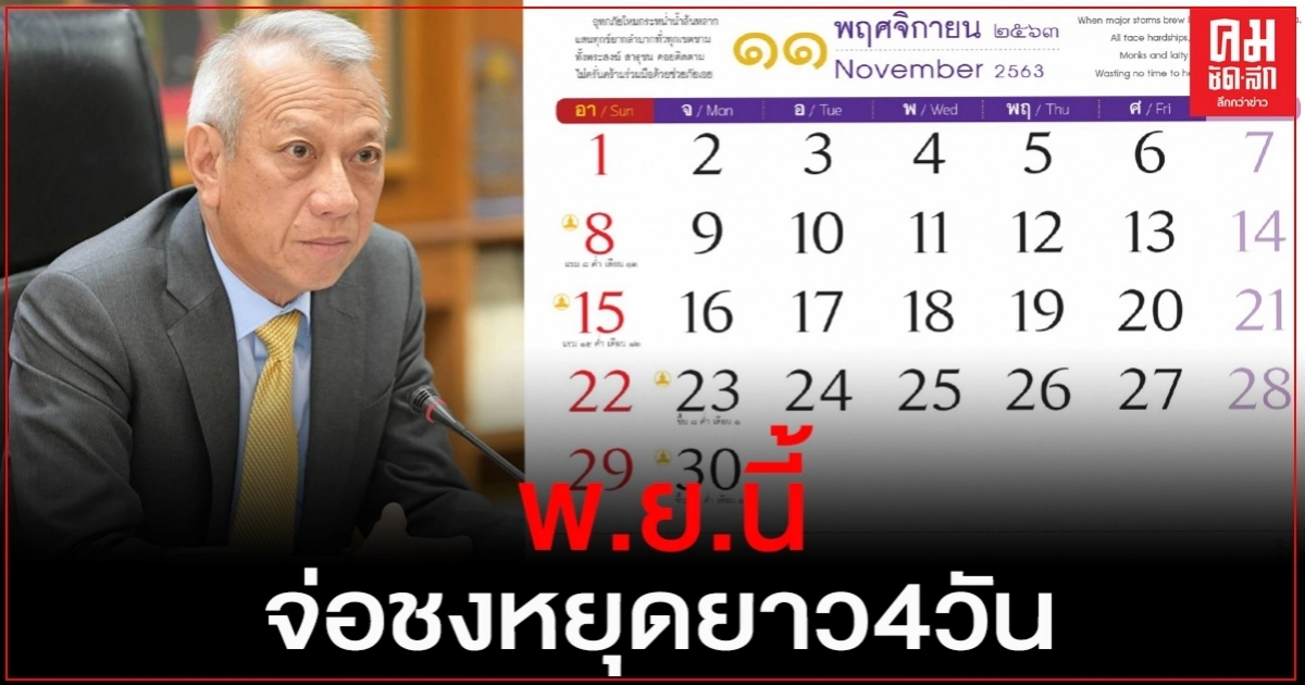 ได้วันแล้ว "พิพัฒน์" เตรียมชงครม.เคาะหยุดยาว 4 วัน พ.ย.นี้
