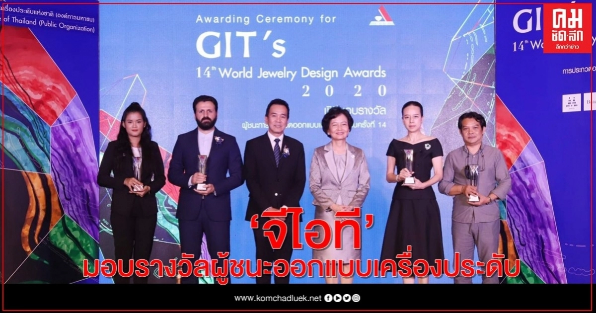 จีไอที มอบรางวัลผู้ชนะออกแบบเครื่องประดับ ครั้งที่ 14 จีไอที มอบรางวัลผู้ชนะออกแบบเครื่องประดับ ครั้งที่ 14