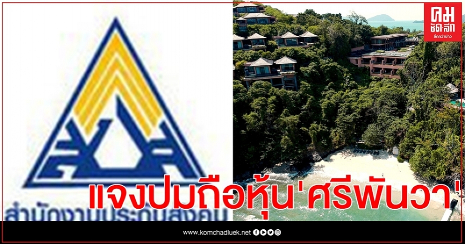 สำนักงานประกันสังคม แจง ปมถือหุ้น"ศรีพันวา" เป็นการลงทุนในอสังหาฯ