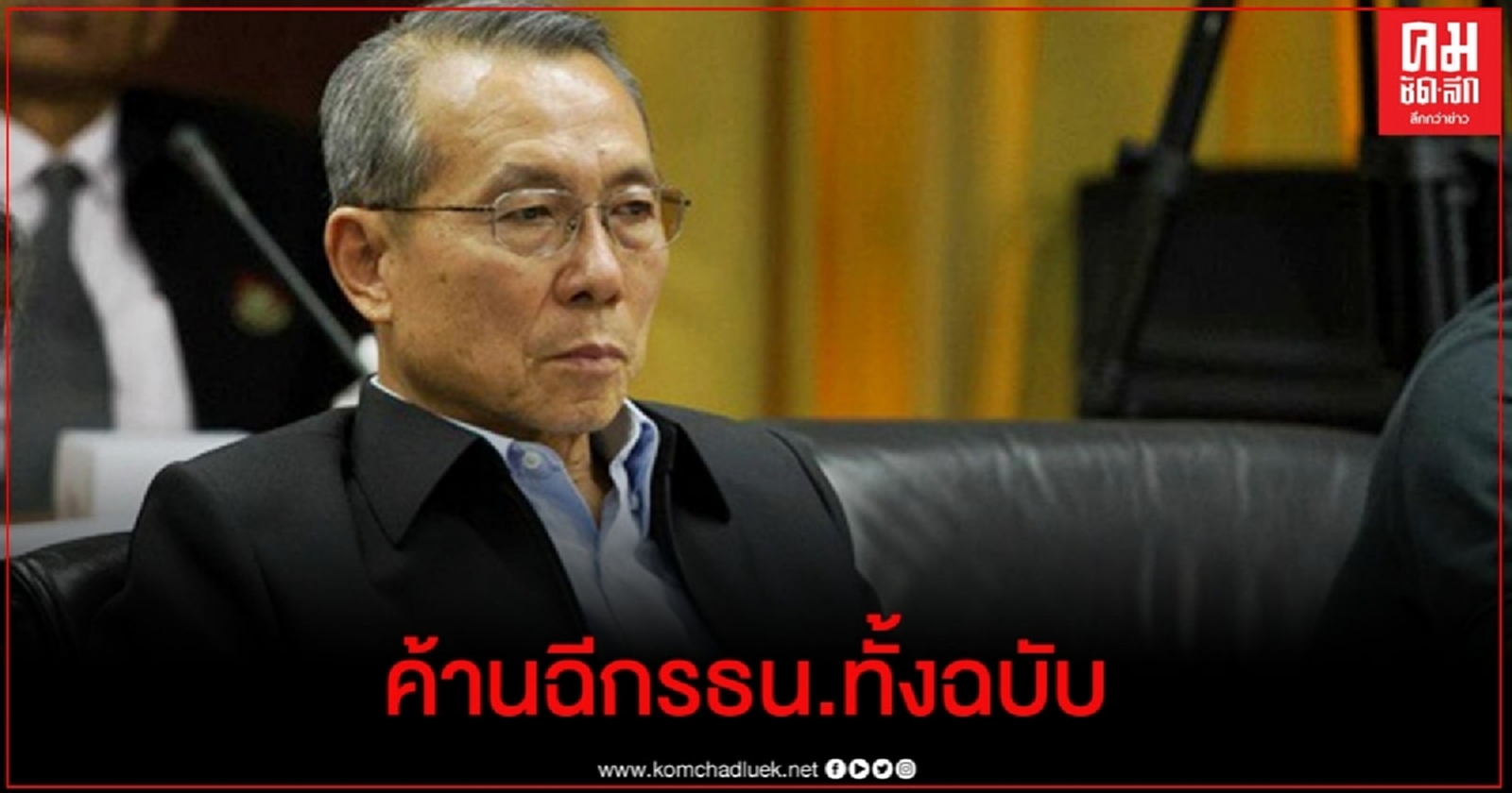   "อดิศักดิ์" ค้านฉีกรธน.ทั้งฉบับ 