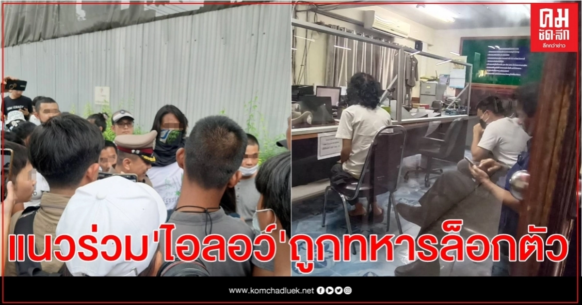  นำตัวผู้เสียหายแนวร่วม"ไอลอว์"ถูกทหารล็อกตัว ตรวจร่างกาย