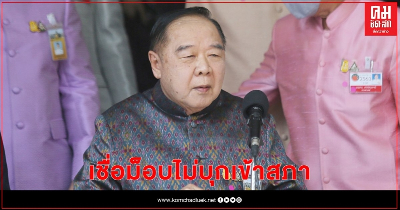 "บิ๊กป้อม"เชื่อม็อบไม่บุกเข้าสภา
