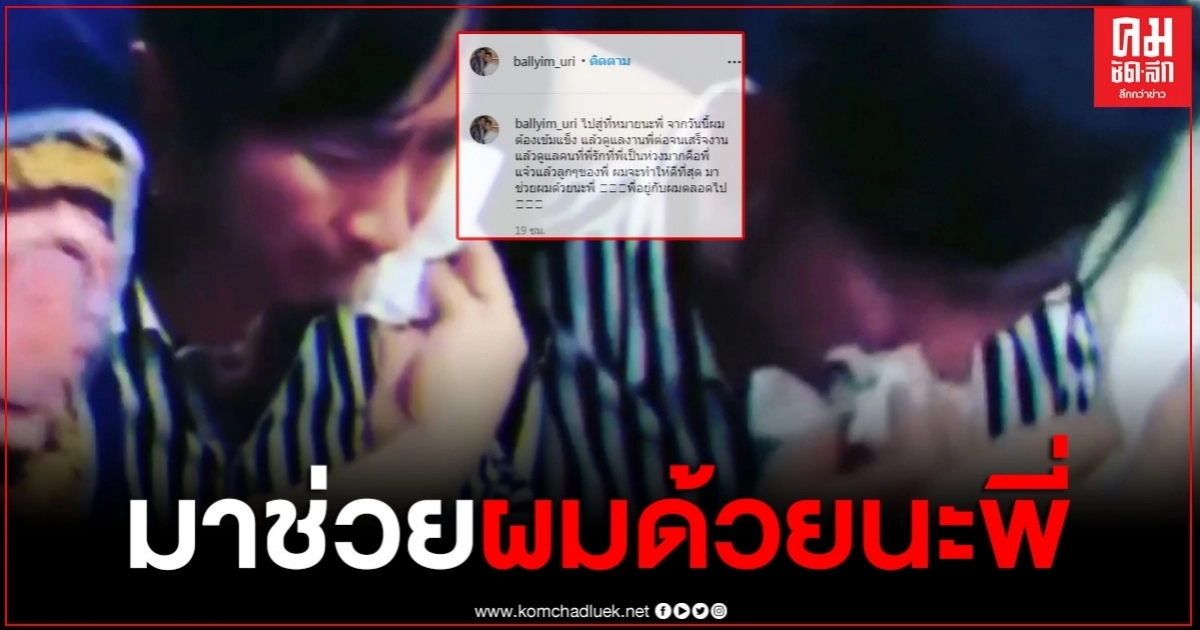 "บอล เชิญยิ้ม" ร่ำไห้แทบขาดใจบอก "โรเบิร์ต" ผมจะทำให้ดีที่สุด มาช่วยผมด้วยนะพี่ "บอล เชิญยิ้ม" ร่ำไห้แทบขาดใจบอก "โรเบิร์ต" ผมจะทำให้ดีที่สุด มาช่วยผมด้วยนะพี่