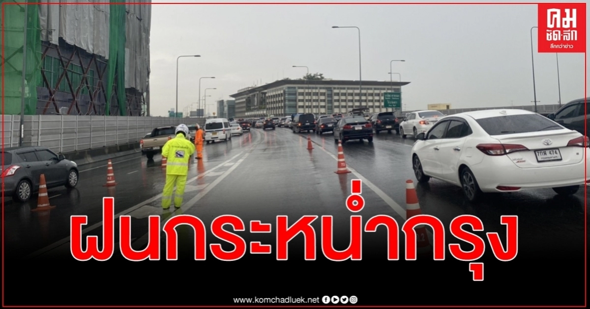 ฝนกระหน่ำกรุงชั่วโมงเร่งด่วน ผบ.ตร.สั่งจราจรดูแลอำนวยความสะดวก ฝนกระหน่ำกรุงชั่วโมงเร่งด่วน ผบ.ตร.สั่งจราจรดูแลอำนวยความสะดวก