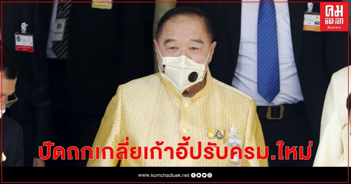 "3 รมต.พลังประชารัฐ"พบ"บิ๊กป้อม"ปัดถกเกลี่ยเก้าอี้ปรับครม.ใหม่ "3 รมต.พลังประชารัฐ"พบ"บิ๊กป้อม"ปัดถกเกลี่ยเก้าอี้ปรับครม.ใหม่