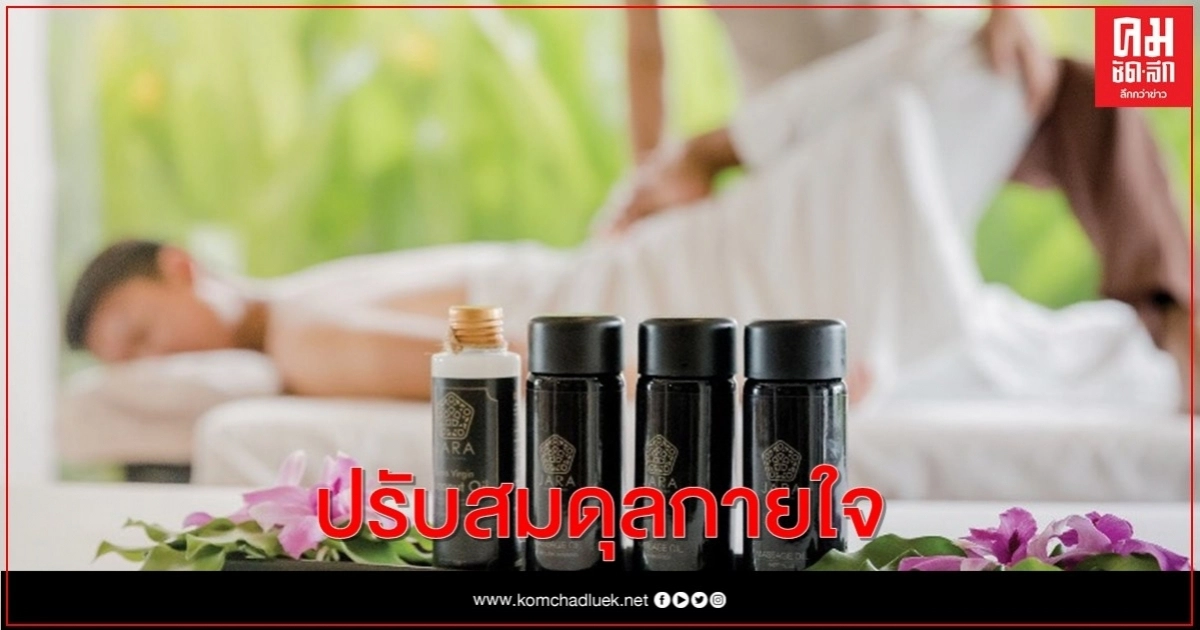 ปรับสมดุลกายใจด้วยทรีทเมนท์สูตรพิเศษ    