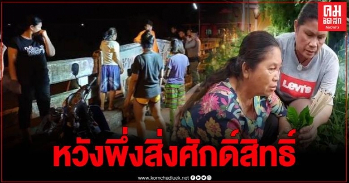 หนุ่ม 28 ปี วิ่งออกบ้านกลางดึก ก่อนโดดสะพานแม่น้ำป่าสัก ต่อหน้าผู้เป็นเมียกับแม่