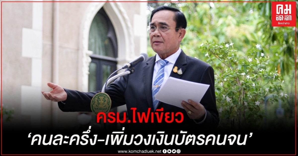 ครม.ไฟเขียว"โครงการคนละครึ่ง-เพิ่มวงเงินบัตรคนจน" ครม.ไฟเขียว"โครงการคนละครึ่ง-เพิ่มวงเงินบัตรคนจน"