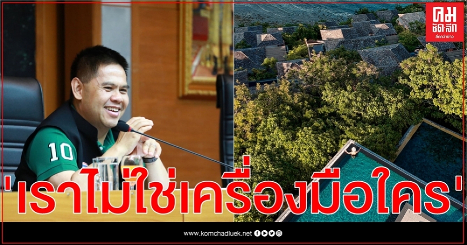 "วราวุธ" แจงปม"ศรีพันวา"ทับที่อุทยานหรือไม่​ ถ้าอยากให้ตรวจสอบร้องเข้ามา 