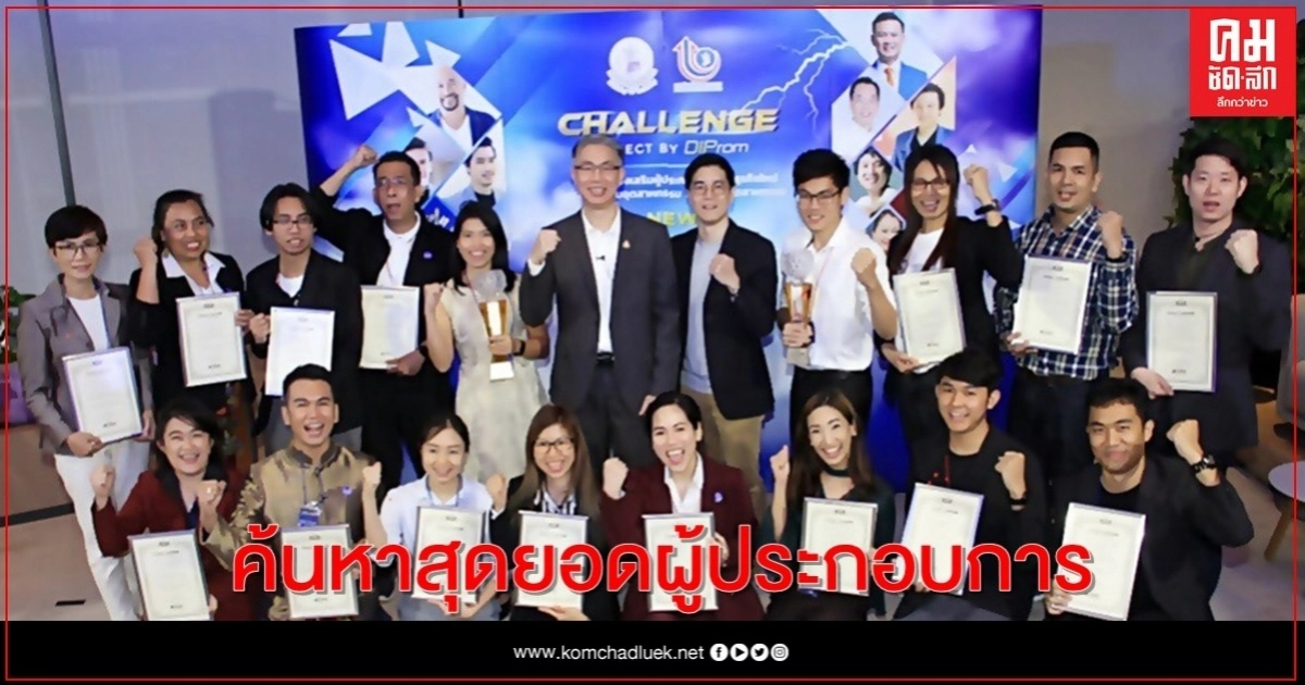 กรมส่งเสริมอุตสาหกรรม ดันเอสเอ็มอีเลือดใหม่ พร้อมมอบเงินแสนตั้งต้นธุรกิจ