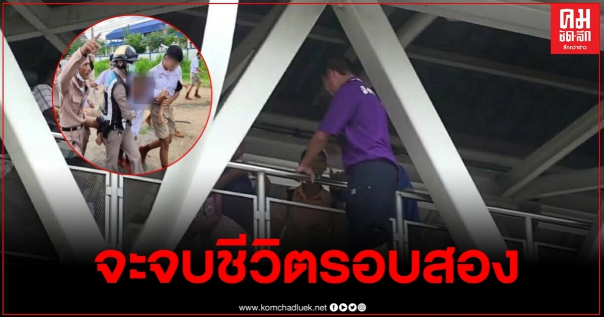 เด็กม.3 ที่เคยถูกสองแถวโกงค่ารถ จะกระโดดสะพานลอยรอบสอง 