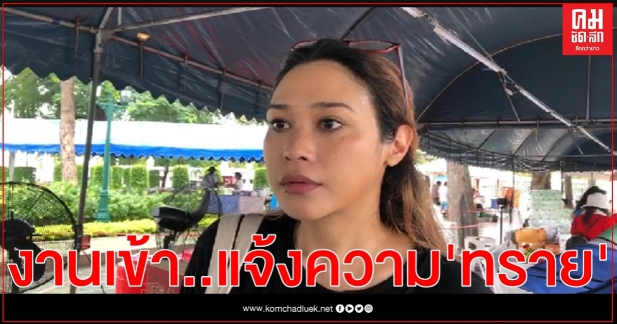 แจ้งความ "ทราย อินทิรา เจริญปุระ" หนุนม็อบจาบจ้วงสถาบันฯ