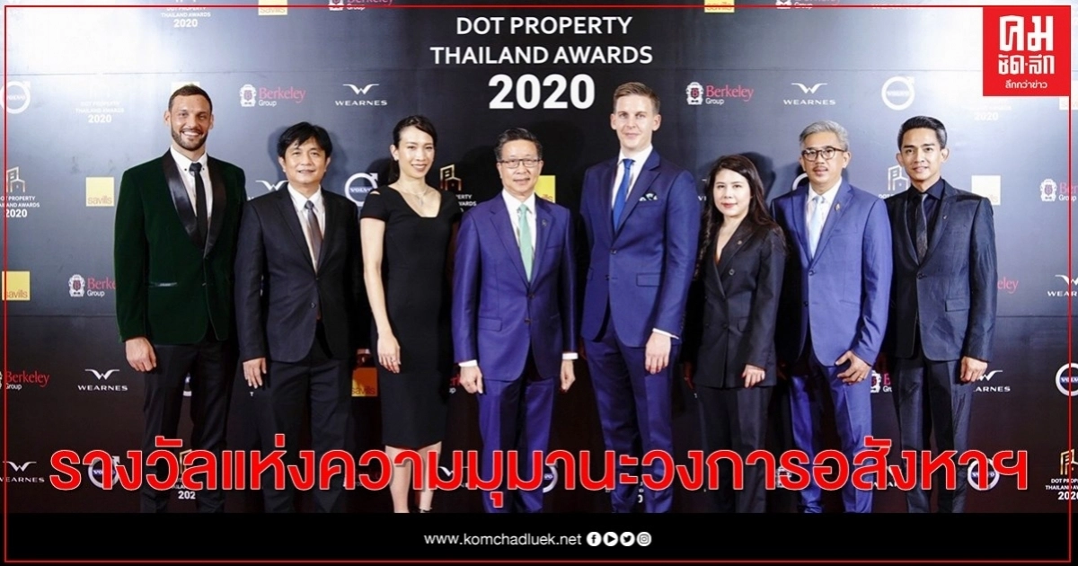 ชื่นมื่น "ดอท พร๊อพเพอร์ตี้ฯ" มอบรางวัลแห่งความมุมานะวงการอสังหาฯ