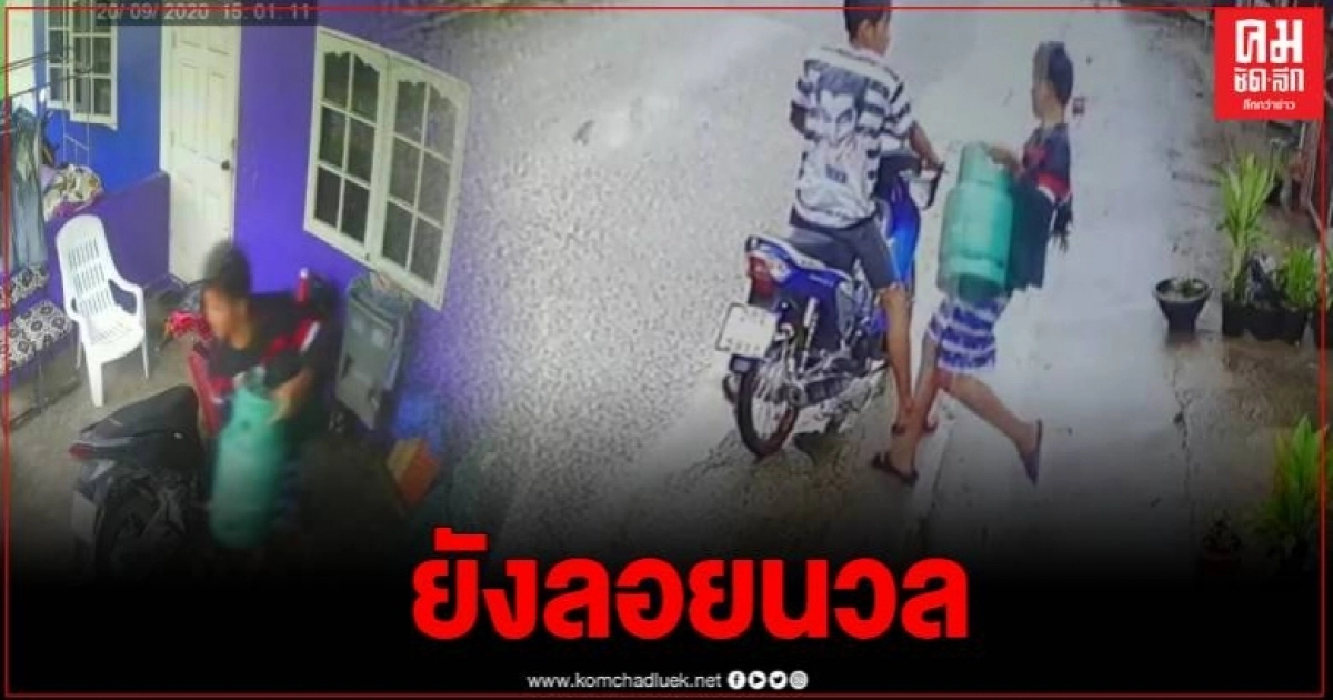 เปิดคลิป สองโจ๋สุดแสบ ย่องขโขมยถังแก๊สชาวบ้านทั่วเมืองระยอง ผู้เสียหายนับสิบราย เปิดคลิป สองโจ๋สุดแสบ ย่องขโขมยถังแก๊สชาวบ้านทั่วเมืองระยอง ผู้เสียหายนับสิบราย