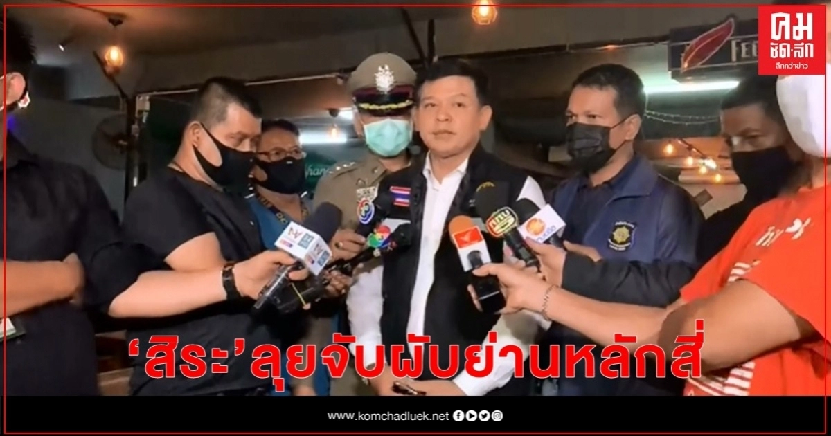 "สิระ" นำ ตร.-ป.ป.ส.ลุยจับผับย่านหลักสี่ พบเยาวชนต่ำกว่า 20 ปีเพียบ "สิระ" นำ ตร.-ป.ป.ส.ลุยจับผับย่านหลักสี่ พบเยาวชนต่ำกว่า 20 ปีเพียบ