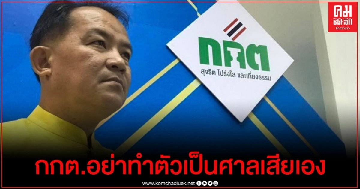"ศรีสุวรรณ" แย้ง "เลขา กกต." ตัดตอน 31 พรรคการเมืองกู้เงินจ่อจี้ 7 กกต.ส่งศาล รธน.วินิจฉัย