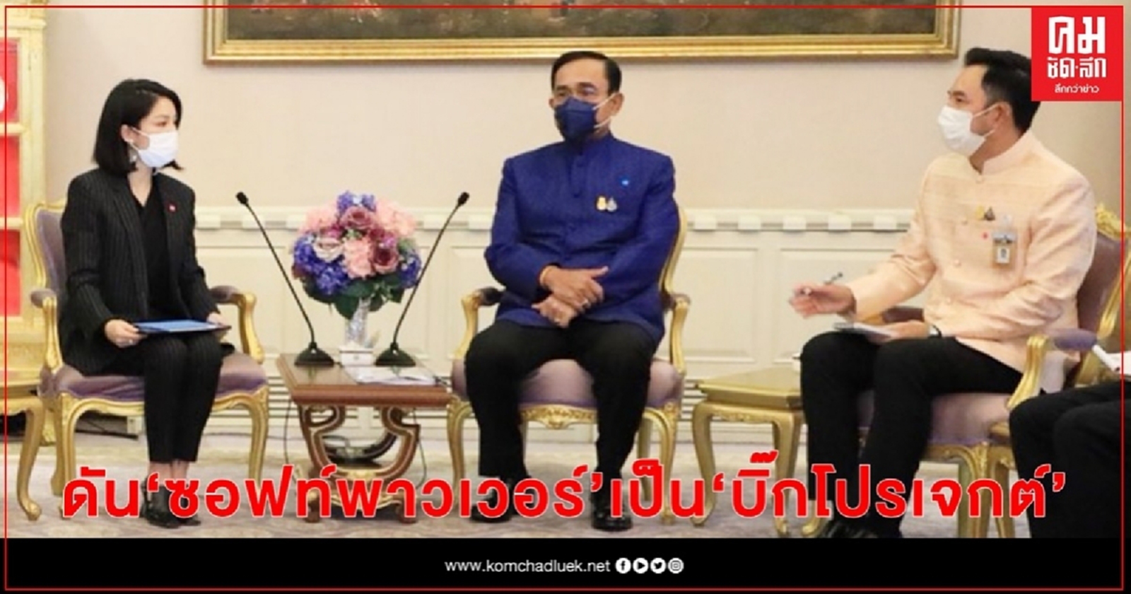 มาดามเดียร์ ดัน "ซอฟท์พาวเวอร์ "  เป็น "บิ๊กโปรเจกต์"  เน้นสร้างรายได้ ฟื้นฟูเศรษฐกิจ