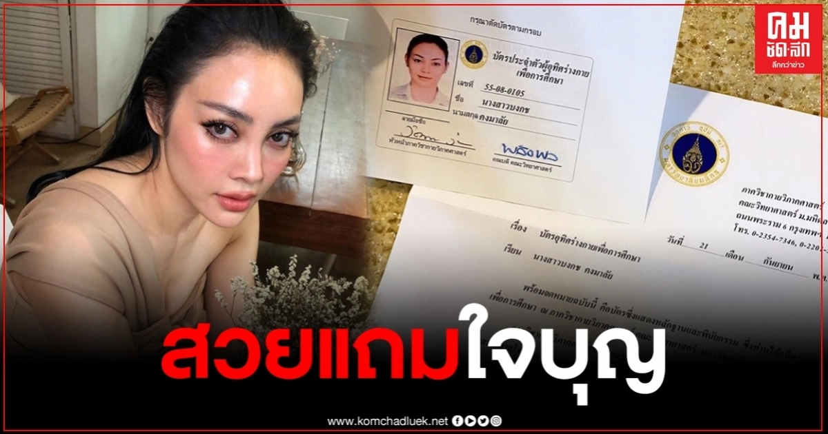 "ตั๊ก บงกช" โพสต์อัพเดทข้อมูล หลังไปอุทิศร่างเป็นอาจารย์ใหญ่ ชาวเน็ตร่วมอนุโมทนาบุญ "ตั๊ก บงกช" โพสต์อัพเดทข้อมูล หลังไปอุทิศร่างเป็นอาจารย์ใหญ่ ชาวเน็ตร่วมอนุโมทนาบุญ
