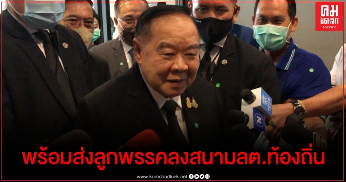 "ประวิตร" พร้อมส่งผู้สมัครทุกประเภทชิงสนามเลือกตั้งท้องถิ่น 