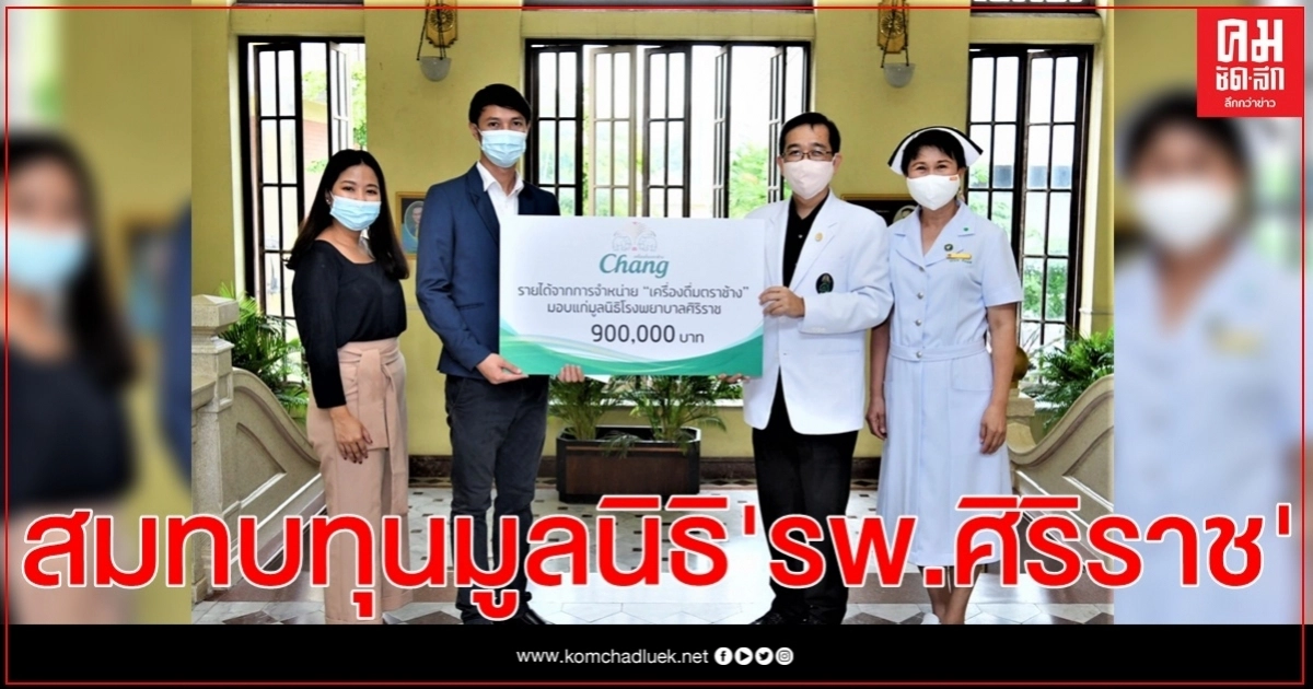 "เครื่องดื่มตราช้าง" สมทบทุนมูลนิธิ "รพ.ศิริราช" ส่งมอบเงิน 900,000 บาท ต่อเนื่อง ครั้งที่ 16-17