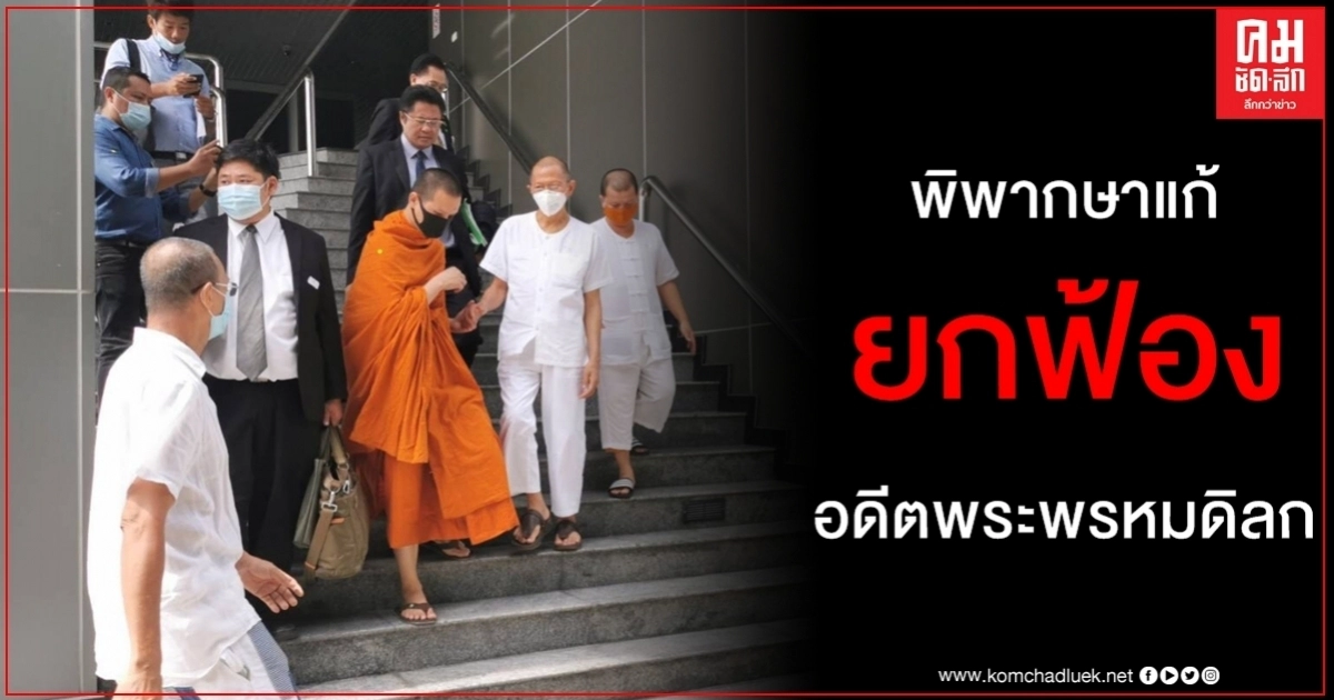 ยกฟ้อง อดีตพระพรหมดิลก - อดีตพระอรรถกิจโสภณ อุทธรณ์พิพากษากลับ พ้นผิดคดีฟอกเงิน